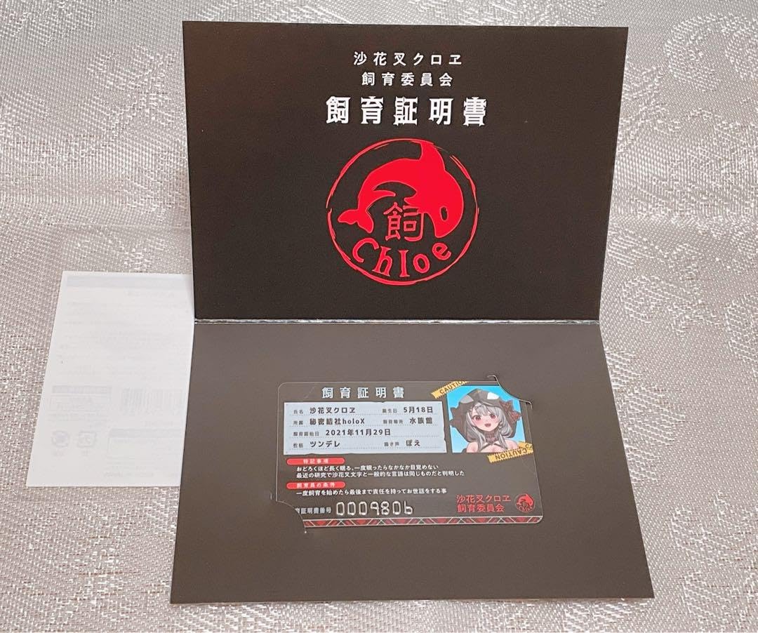 Amazon.co.jp: 沙花叉クロヱ 飼育証明書 : おもちゃ